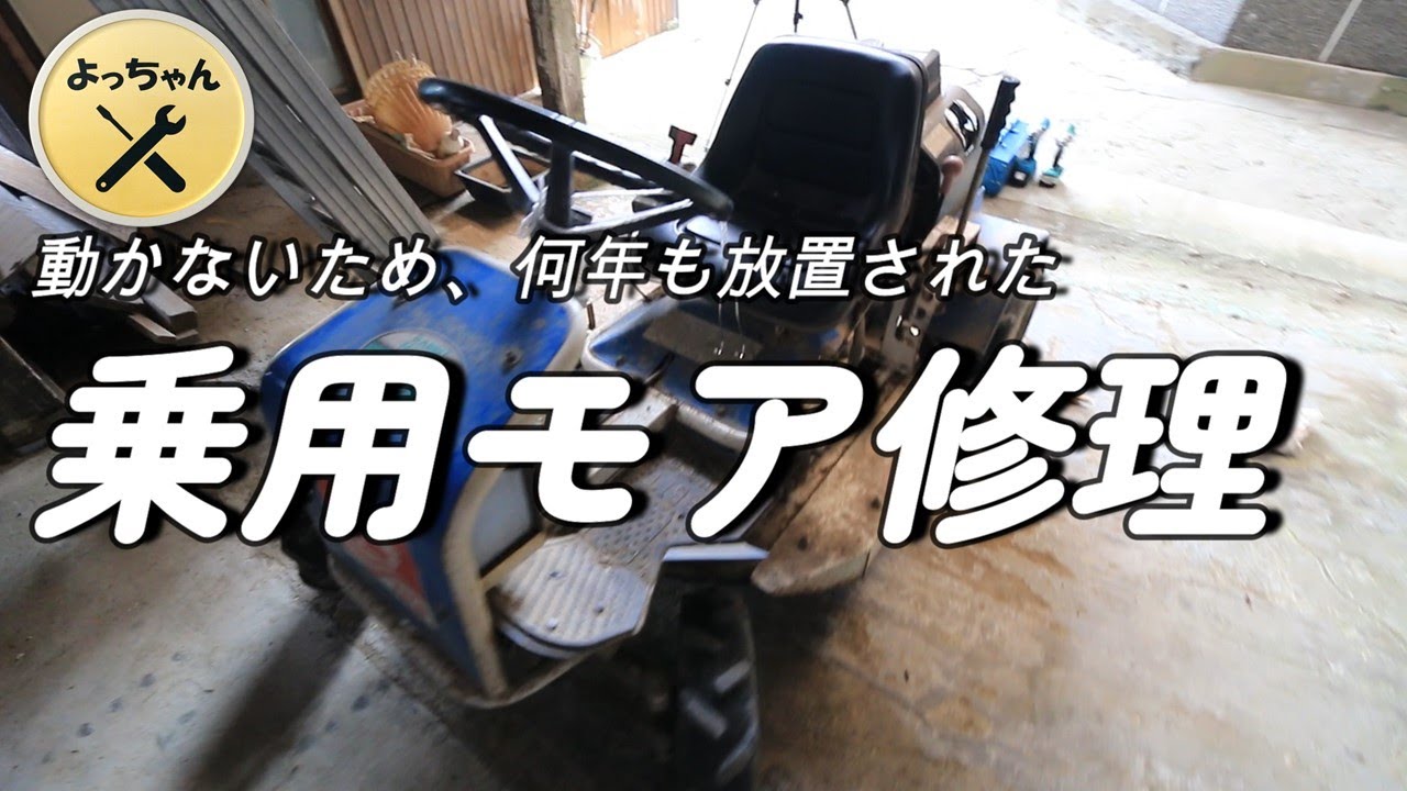 動かないため、何年も放置された「乗用モア」修理