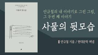 [에세이] 사물의 뒷모습
