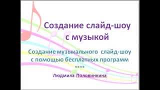 Как сделать музыкальное слайд-шоу Как сделать музыкальное слайд-шоу