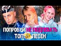 ПОПРОБУЙ НЕ ПОДПЕВАТЬ ЧЕЛЛЕНДЖ! | ХИТЫ 2020 | ТОП 50 ПОПУЛЯРНЫХ ПЕСЕН!❤️