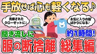【2ch有益スレ】手放せば心も軽くなる♪服の断捨離 総集編【服を捨てよう】2chまとめ 断捨離 掃除 片付け ガルちゃん