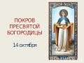 &quot;Покров Пресвятой БОГОРОДИЦЫ&quot;-фильм митрополита Илариона (Алфеева)