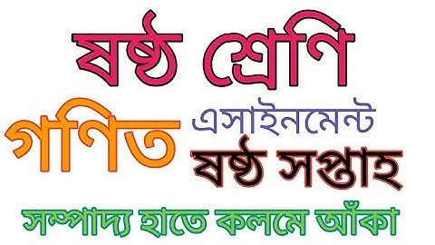 class 6 assignment 6th week||Math||ষষ্ঠ শ্রেণীর ষষ্ঠ সপ্তাহের অ্যাসাইনমেন্ট গণিত||উত্তর