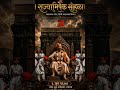 शिवराज्याभिषेक: सुवर्ण अक्षरांनी कोरलेला इतिहास! 🚩 | Raigad Rajyabhishek #Shorts #ShivajiMaharaj
