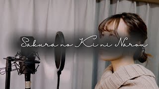 【Naya Yuria】AKB48 - Sakura no Ki ni Narou『歌ってみた』