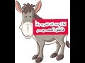 قصة الحمار والشيطان قصة وعبرة اجمل القصص القديمة قصة الحمار والشيطان قصة وعبرة اجمل القصص القديمة