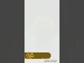 لقد كان لكم في رسول الله أسوة حسنة الشيخ سالم الطويل لقد كان لكم في رسول الله أسوة حسنة الشيخ سالم الطويل
