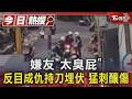 #獨家 嫌友「太臭屁」 反目成仇持刀埋伏 猛刺釀傷｜TVBS新聞 @TVBSNEWS01