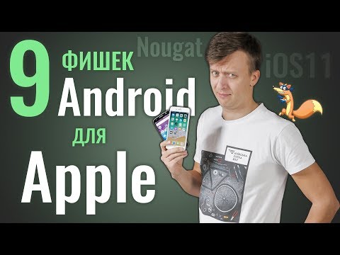 9 фишек Android, которые Apple стоит украсть