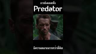 ฉากยิงแหลกใน Predator มีความหมายมากกว่าที่คิด #predator #shorts