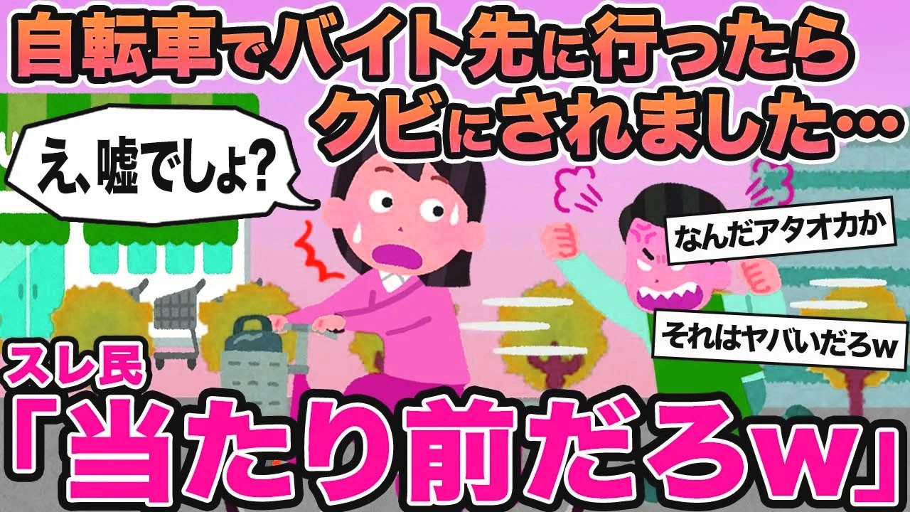 【報告者キチ】自転車でバイト先に行ったらクビにされました...→スレ民「当たり前だろw」