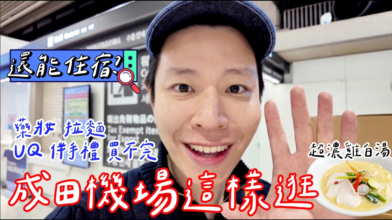 成田機場好吃好逛！機場太空艙旅館開箱 🆈  yy生活誌