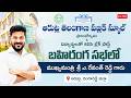 Live: Hon’ble CM Sri A. Revanth Reddy Inaugurates Telangana Public School & Breakfast Scheme, Arutla