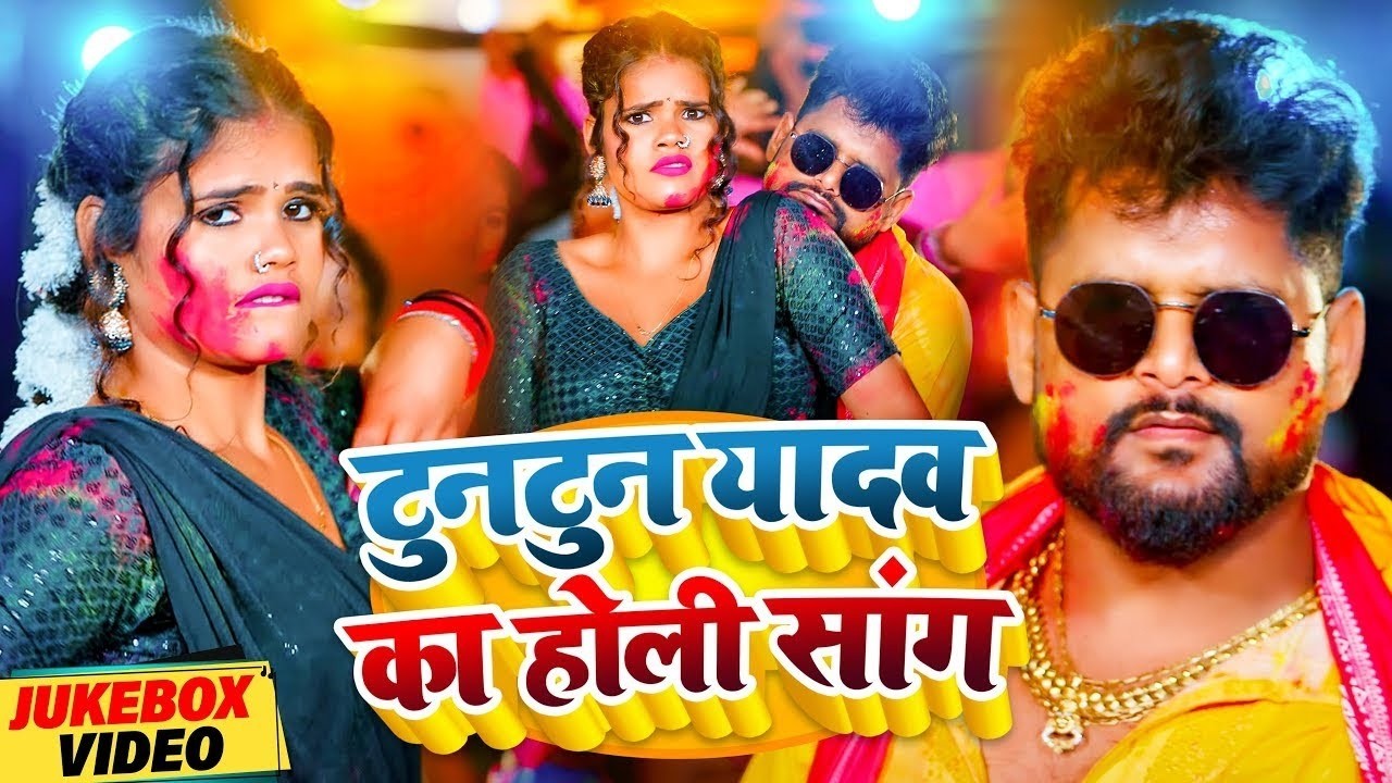 #video_jukebox | #टुनटुन_यादव | 4 के होली बा | #Tuntun_Yadav, #Shilpi_raj | #holi Song 2026
