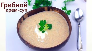 ПП ГРИБНОЙ суп-пюре // ПП и ЗОЖ / кулинарный масло спрей ПП ГРИБНОЙ суп-пюре // ПП и ЗОЖ / кулинарный масло спрей