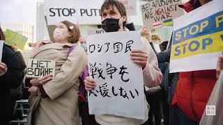 「いずれ日本の私たちにも影響」　ウクライナ侵攻に抗議、各地でデモ