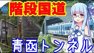 【VOICEROID解説】階段国道と青函トンネルの意外な関係【竜泊ライン】