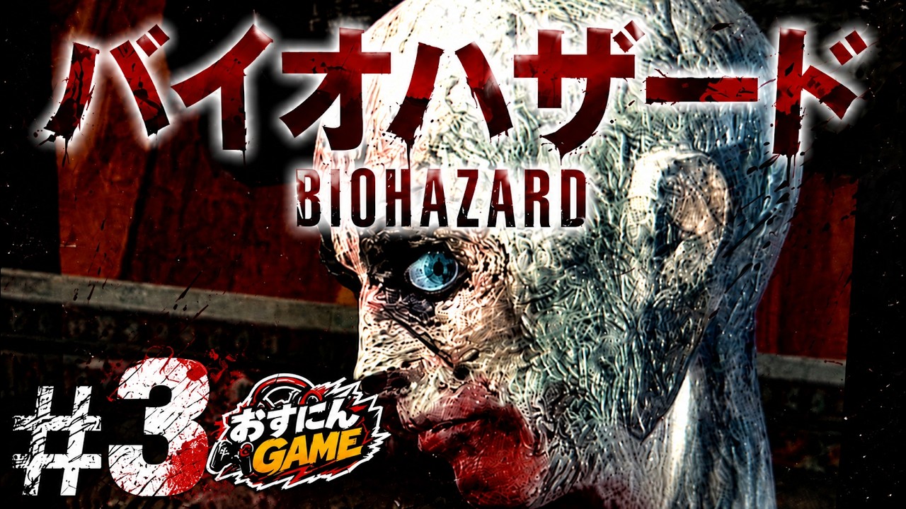 【PS1 バイオハザード #3】こんなにアレンジせんでもｗ【レトロゲーム実況】