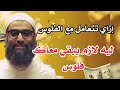 الصورة المثلي للتعامل مع المال ومشاكل الإفلاس للشيخ أمجد سمير