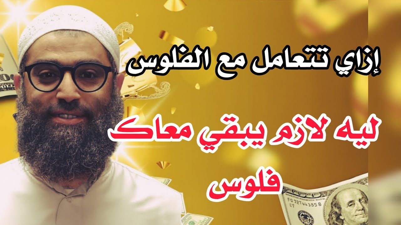 الصورة المثلي للتعامل مع المال ومشاكل الإفلاس للشيخ أمجد سمير