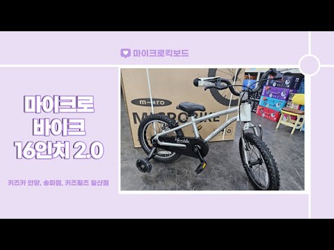 마이크로 바이크 16인치_가볍고 멋있는 어린이 자전거!!! 신제품 산상