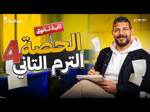الحصة الرابعه الترم الثاني تاريخ القيصر محمد طلبة الصف الثاني الثانوي 2026