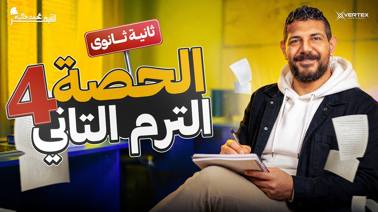 الحصة الرابعه | الترم الثاني| تاريخ | القيصر محمد طلبة | الصف الثاني الثانوي 2026