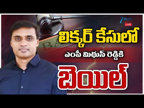 LIVE: MP Mithun Reddy Granted Bail | లిక్కర్ కేసులో ఎంపీ మిథున్ రెడ్డికి బెయిల్ | ZEE Telugu News - ZEE24TELUGUNEWS