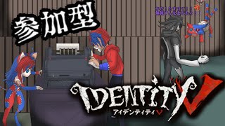 【#第五人格】ぬいぐるみっぽい猫が荘園で操演するよ！【#参加型】