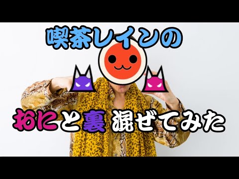 【太鼓の達人】喫茶レインの表と裏合体したら神譜面爆誕した件。