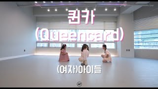 [하루댄스학원] (여자)아이들((G)I-DLE) - 퀸카(Queencard) ⎹ 키즈댄스 KIDS DANCE CLASS ⎹ 고양시댄스학원 덕양구댄스학원 screenshot 2