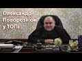 Олександр Поворознюк у ТОПі