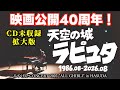 映画公開40周年！特大｢ラピュタ｣メドレー！[みやけんオールジブリコンサート2025]