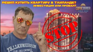 картинка: 🇹🇭ТЕБЕ ЭТОГО НЕ РАССКАЖУТ ПРИ ПОКУПКЕ НЕДВИЖИМОСТИ В ТАИЛАНДЕ! ИНВЕСТИЦИЯ ИЛИ ПРОВАЛ?