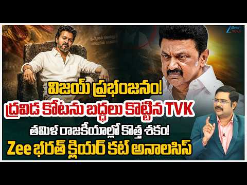 ZEE Telugu News Editor Bharath Analysis | Vijay Vs Stalin | Political Earthquake in TN! | TVK | DMK - ZEE24TELUGUNEWS
