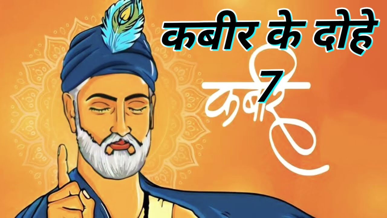 कबीर के दोहे 7 