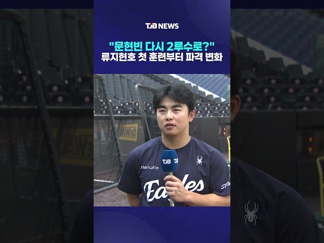 "문현빈 다시 2루수로?"…류지현호 첫 훈련부터 파격 변화｜ TJB 대전·세종·충남뉴스