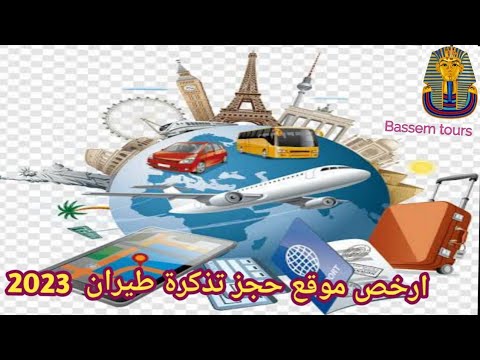 كيفية حجز تذكرة طيران رخيصه لرحلتك ️وافضل طريقة للحجز لعام ٢٠٢٣👌/دليل