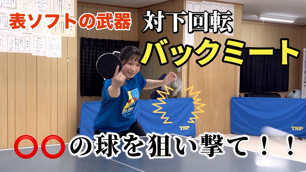【卓球】バック表の武器‼︎一撃必殺バックミートを覚えよう！
