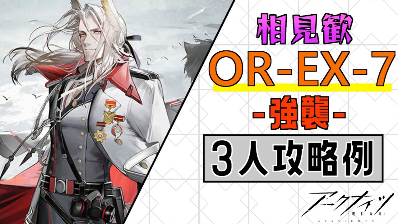 OR-EX-7(強襲)】3人3手攻略例(3OP Clear Guide)(相見歓/Such is the