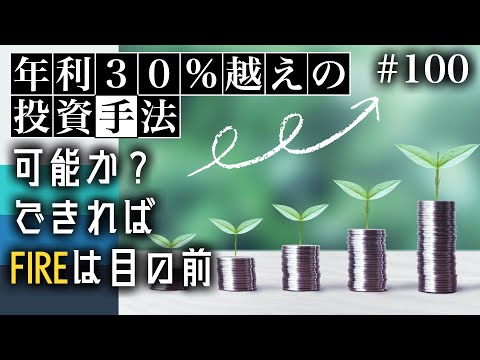 年利30％越えの投資手法 嘘っぽいけどあるっちゃある