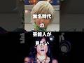 【注目】無名時代の芸能人が見たい芸能人挙げてけ#shorts #芸能人 #芸能