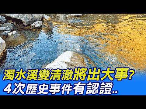 【每日必看】要出大事?! 濁水溪變清澈歷史上4次都有事?! 20230318 @中天新聞CtiNews