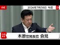 木原官房長官 定例会見【2026年7月30日午前】