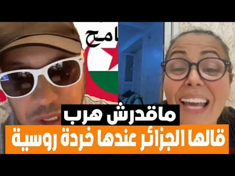 بنت الجزائر في حوار مع ميهوب قالها الجزائر عندها خردة روسية جبدتلو بالدليل هرب ماقدرش