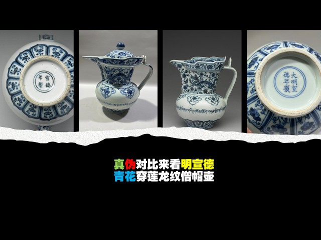 真伪对比来看明宣德青花穿莲龙纹僧帽壶- YouTube