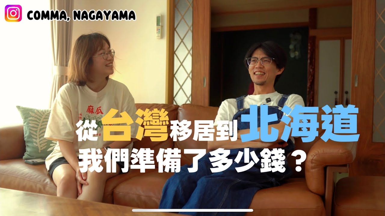全家從台灣移居到北海道，我們準備了多少錢？