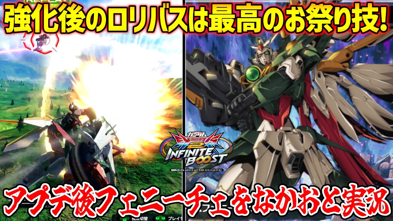 アプデ後のこの機体結構ガチめに強くないか！？強化後のフェニーチェに狂喜乱舞してるなかおと実況！【EXVS2IB実況】【ウイングガンダムフェニーチェ視点】【イニブ】【インフィニットブースト】