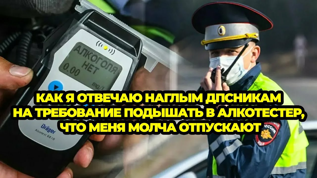 Как я отвечаю наглым ДПСникам на требование подышать в алкотестер, что ...
