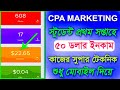 (CPA Marketing 2025) সিপিএ মার্কেটিং আমাদের স্টুডেন্ট সফল অর্জন। শুধু ঘরে বসে ফ্রিল্যান্সিং করে